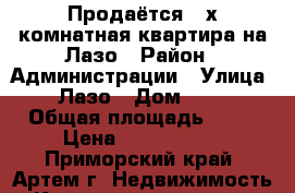 Продаётся 3-х комнатная квартира на Лазо › Район ­ Администрации › Улица ­ Лазо › Дом ­ 22 › Общая площадь ­ 73 › Цена ­ 5 050 000 - Приморский край, Артем г. Недвижимость » Квартиры продажа   